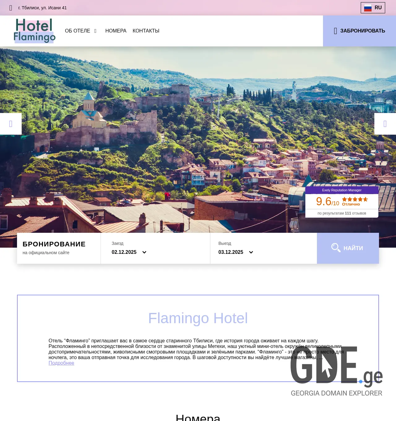 Screenshot of the site hotelflamingo.ge at 2025-12-02