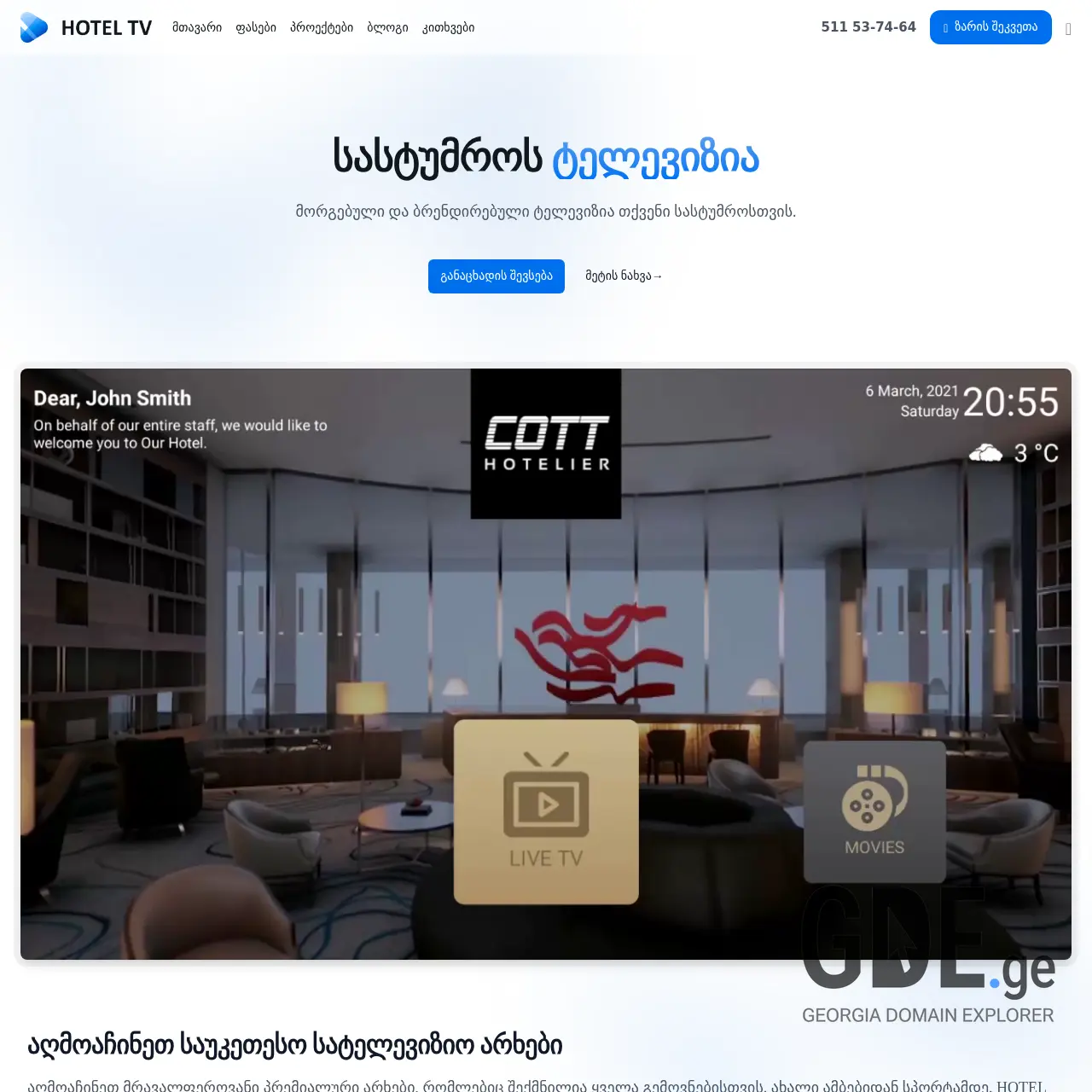Screenshot of the site hoteltv.ge at 2025-12-09