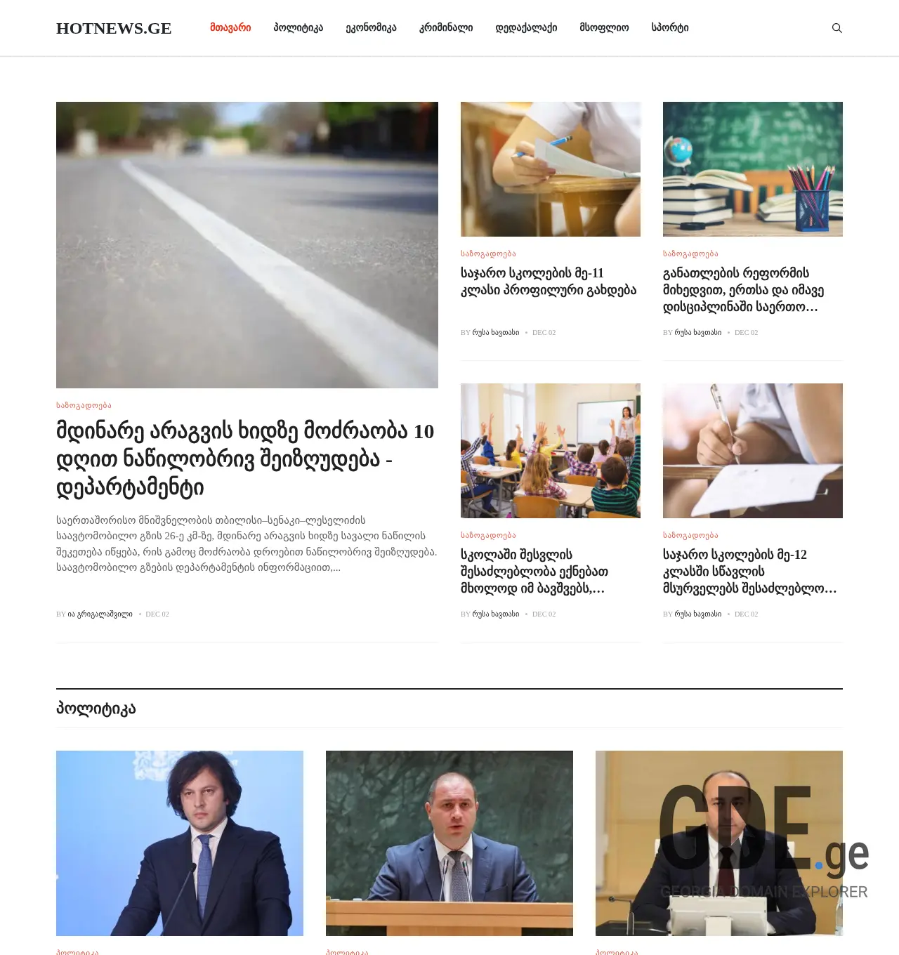 Screenshot of the site hotnews.ge at 2025-12-02