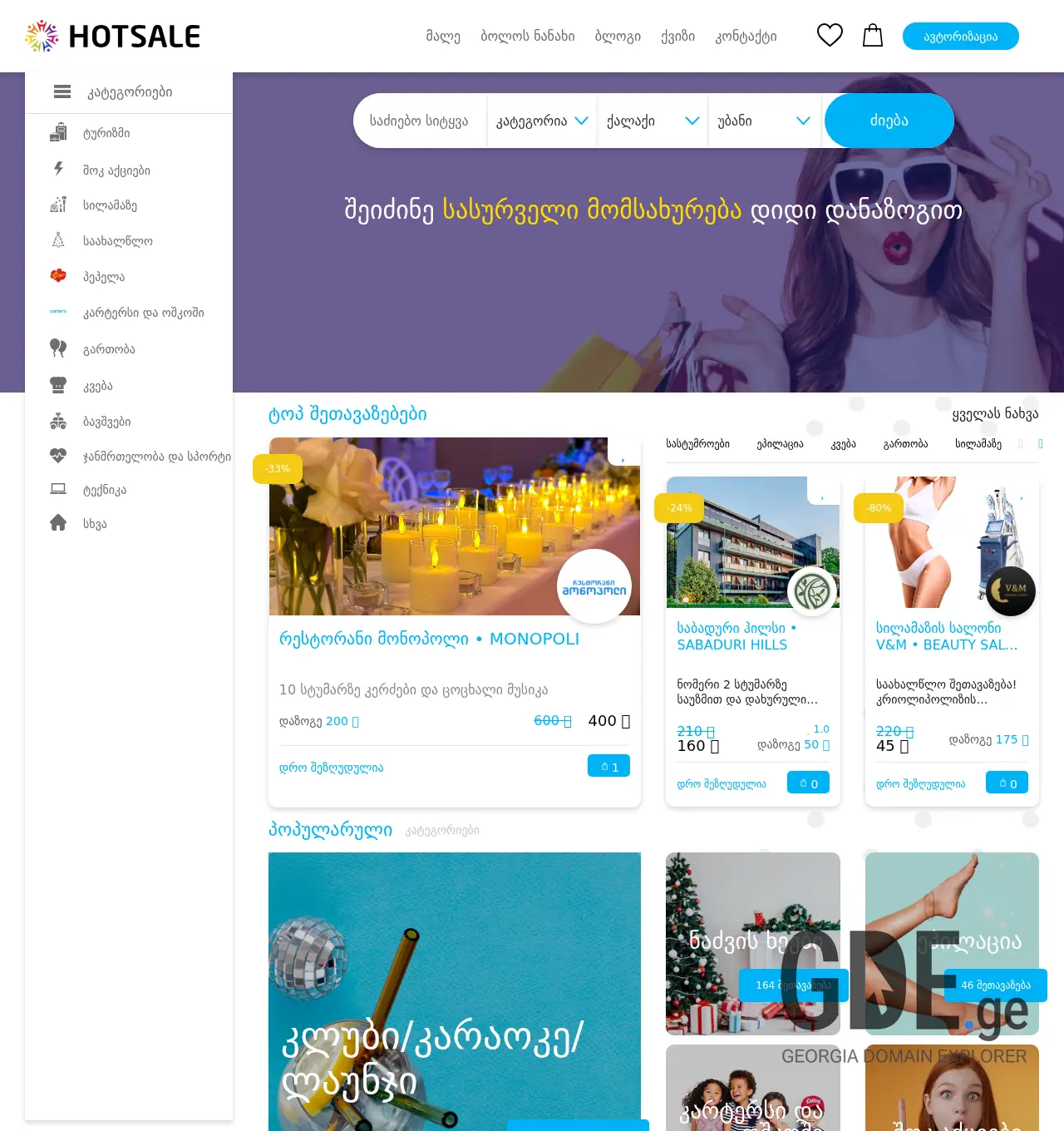 Screenshot of the site hotsale.ge at 2025-12-02