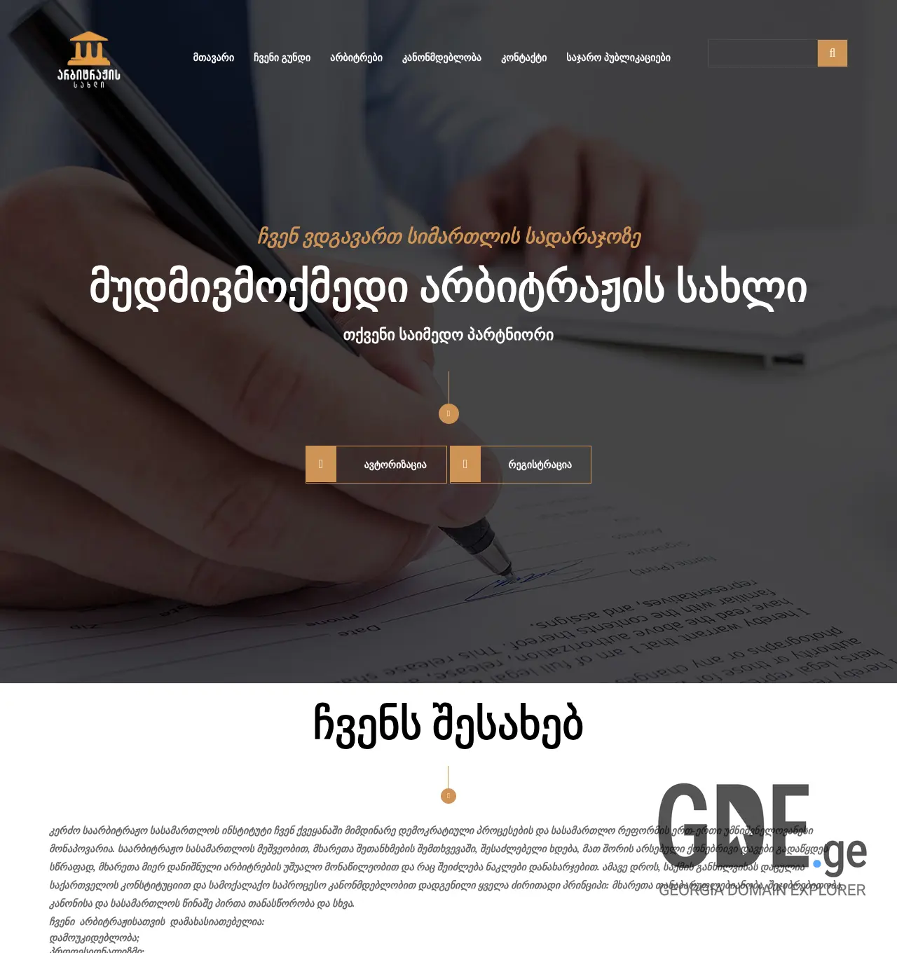 Screenshot of the site houseofarbitration.ge at 2025-11-30