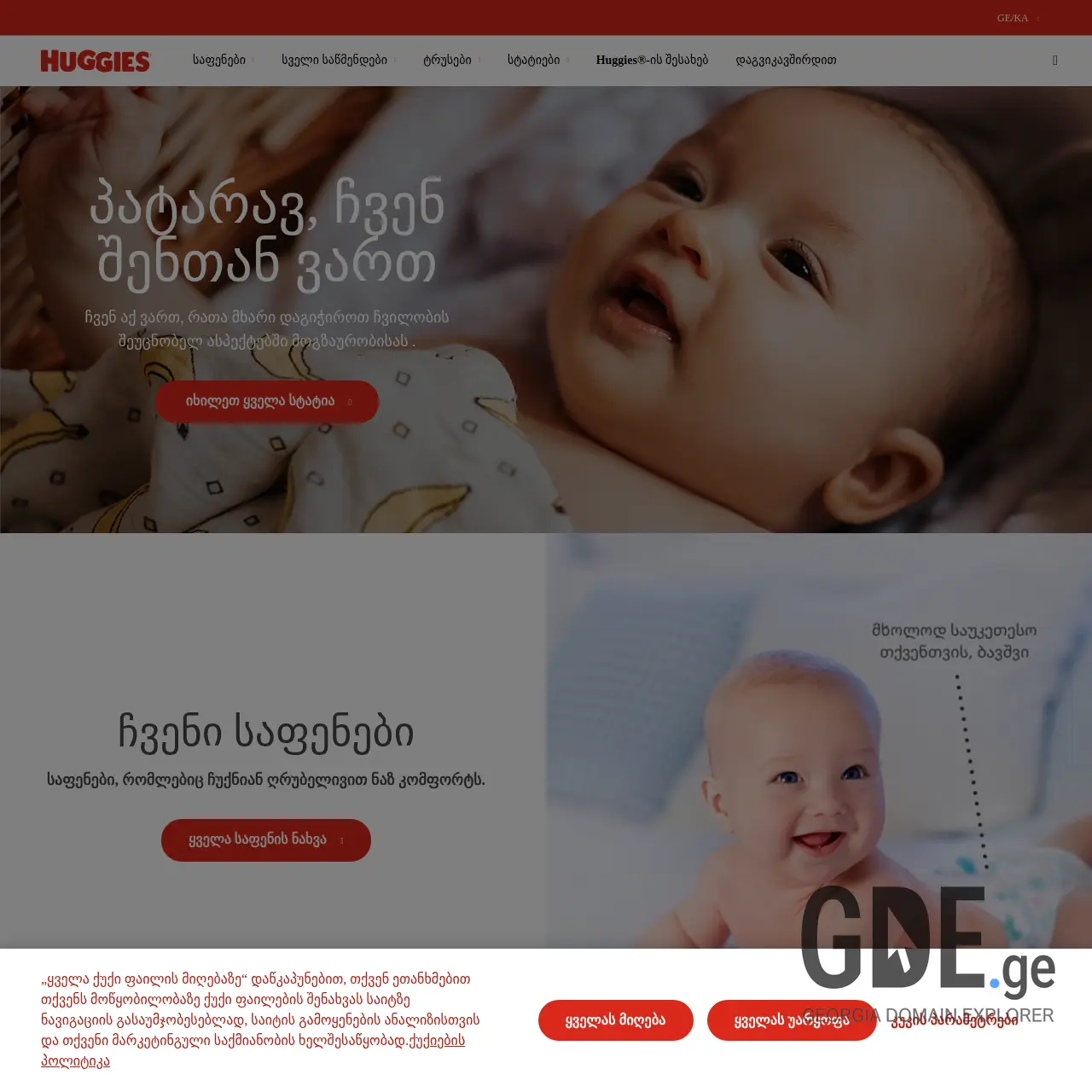 Screenshot of the site huggies.ge at 2025-12-10