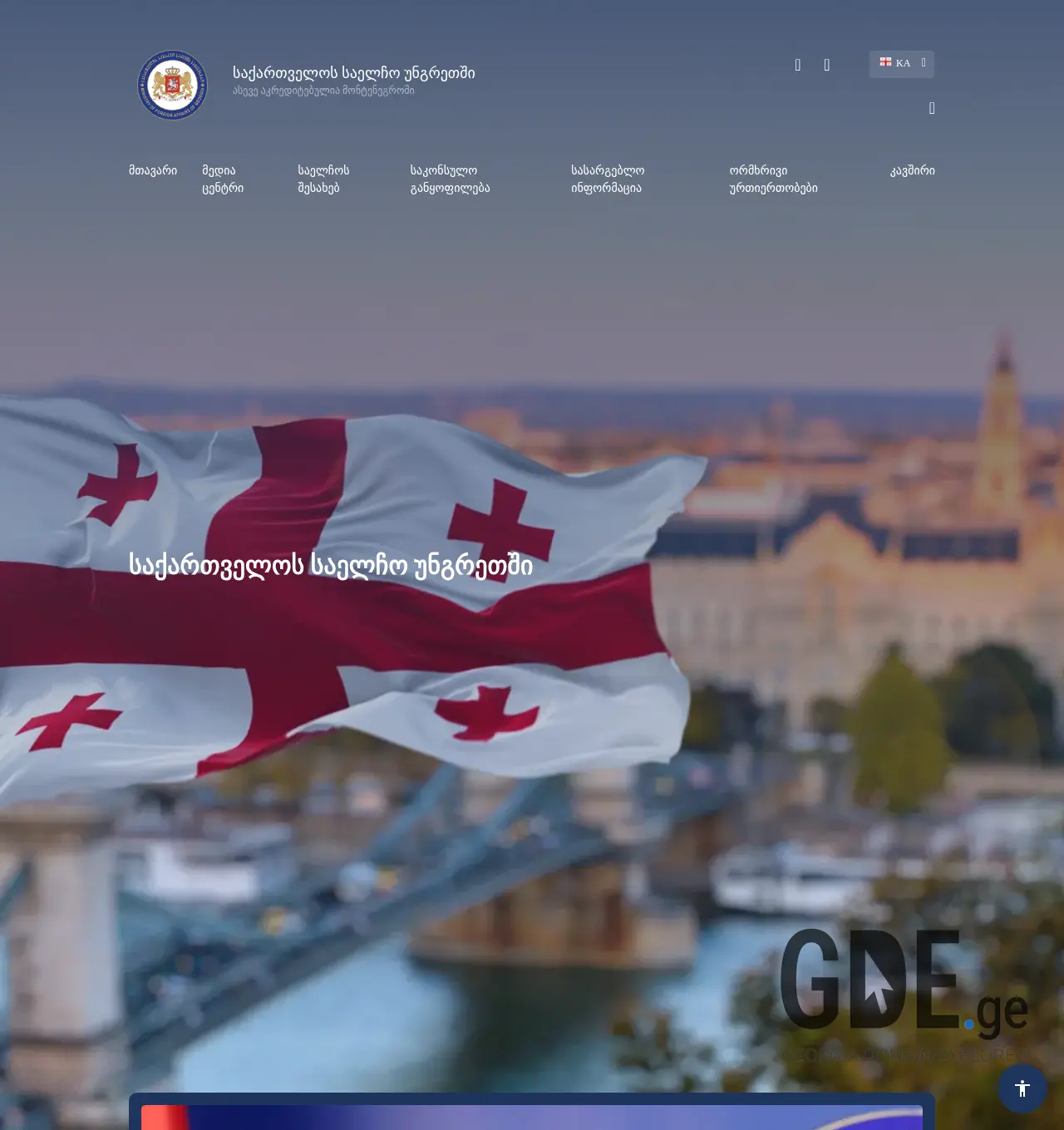 Screenshot of the site hungary.mfa.gov.ge at 2025-11-30