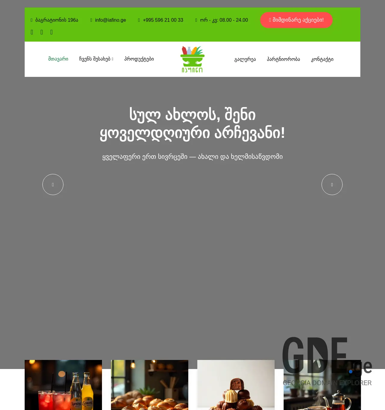 Screenshot of the site iafino.ge at 2025-12-06