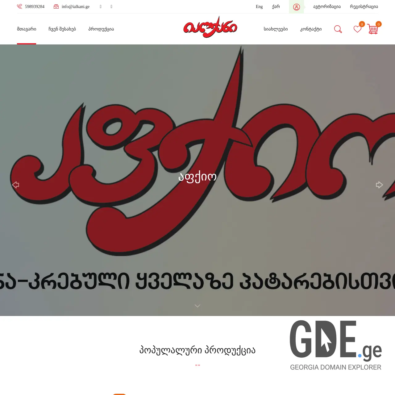 Screenshot of the site ialkani.ge at 2025-12-10