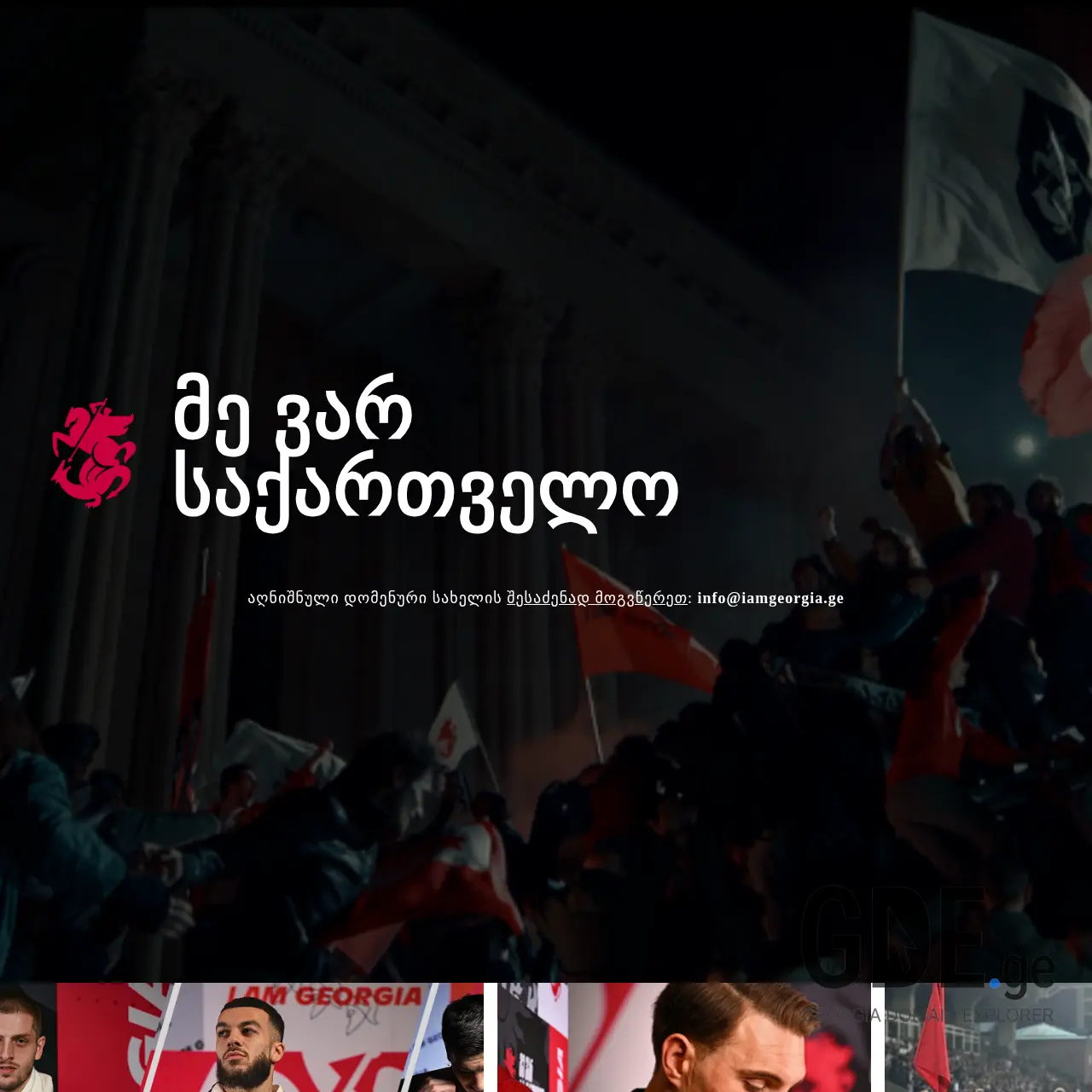 Screenshot of the site iamgeorgia.ge at 2025-12-09