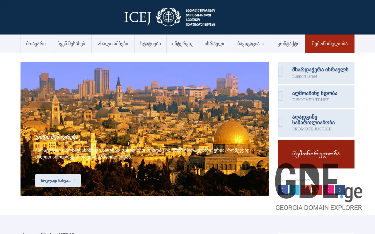 Screenshot of the site icej.ge at 2025-11-28