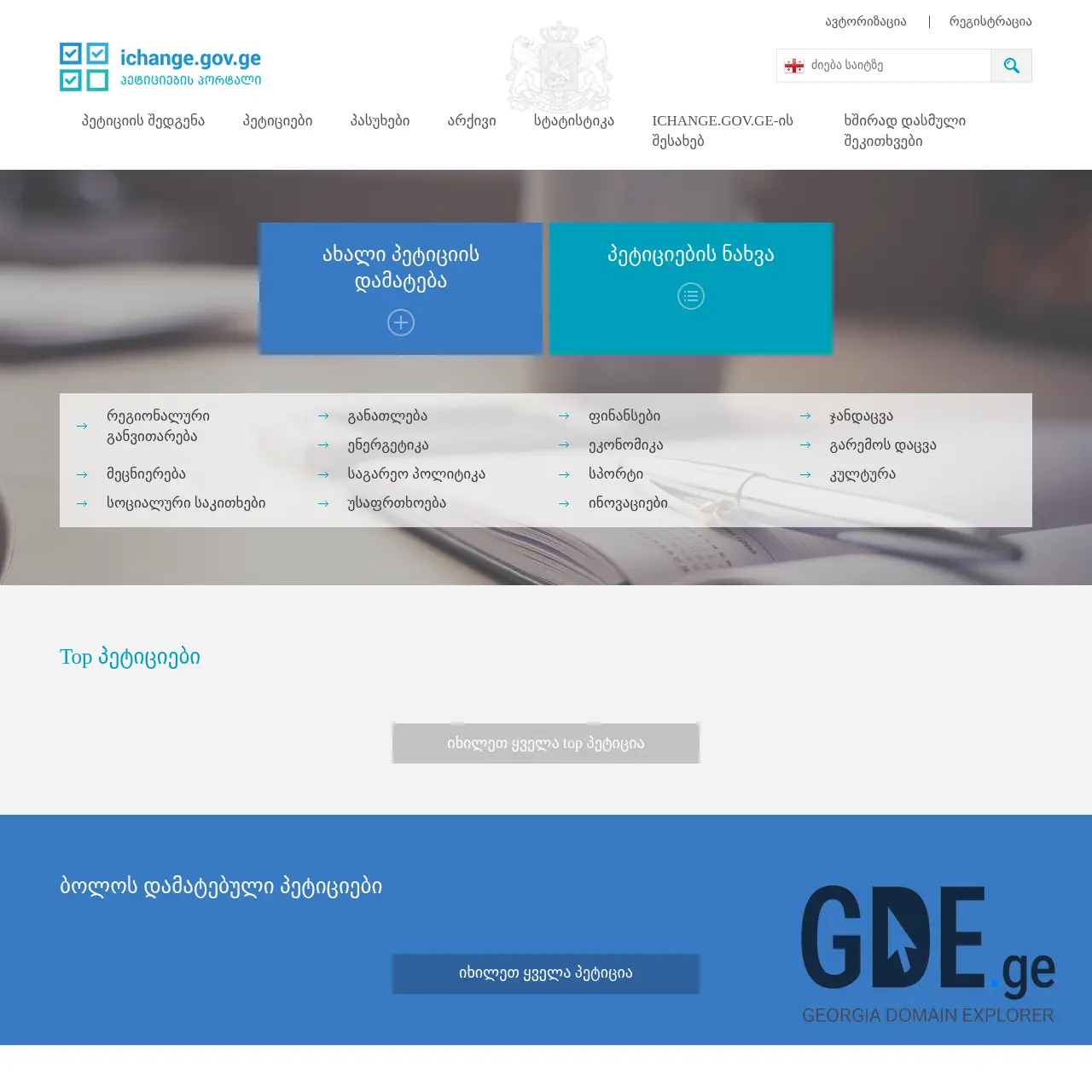 Screenshot of the site ichange.gov.ge at 2026-02-27