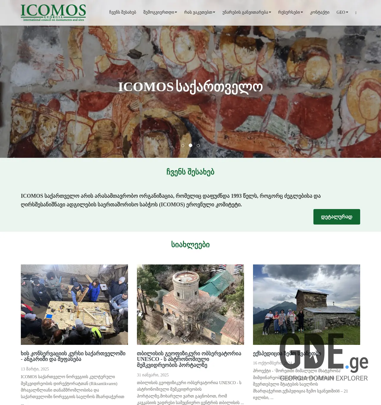 Screenshot of the site icomos.org.ge at 2025-11-29