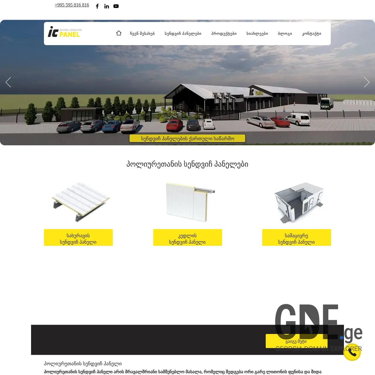 Screenshot of the site icpanel.ge at 2025-12-09