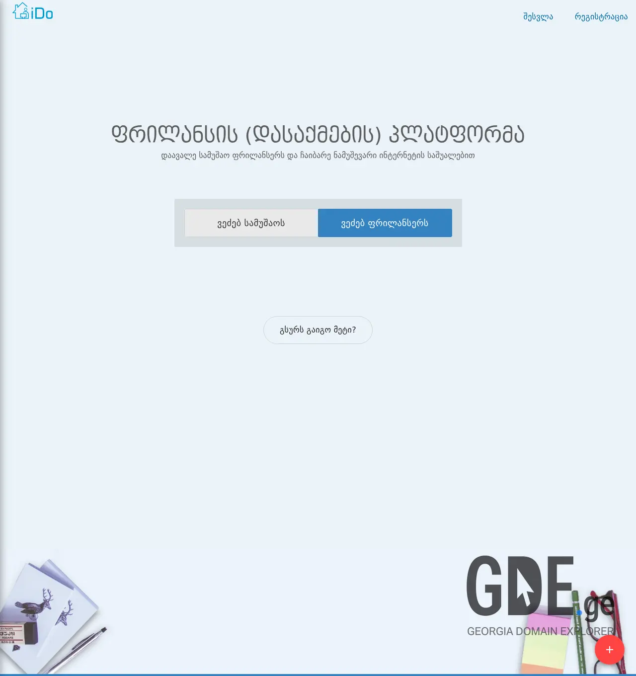 Screenshot of the site ido.ge at 2025-11-29