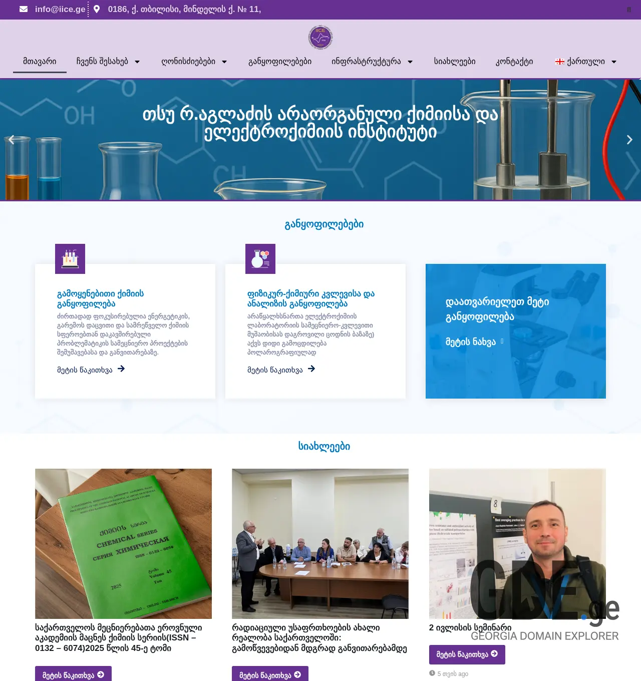 Screenshot of the site iice.ge at 2025-11-29