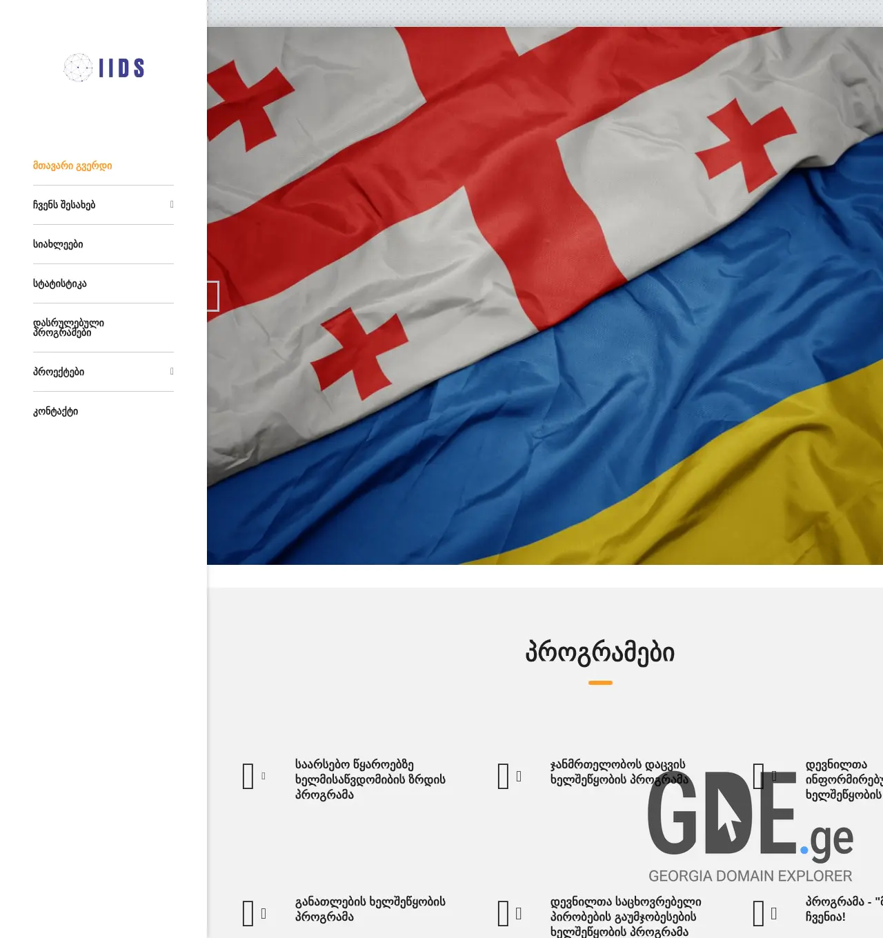 Screenshot of the site iids.ge at 2025-11-30