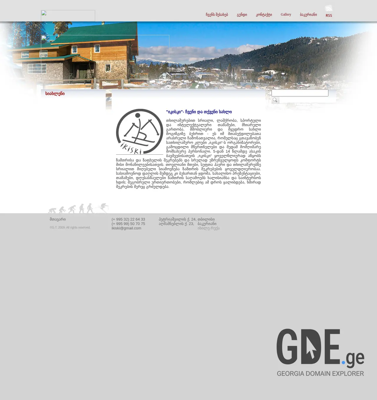 Screenshot of the site ikiski.ge at 2025-11-29