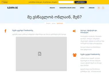 ilearn.ge-ის ეკრანის სურათი