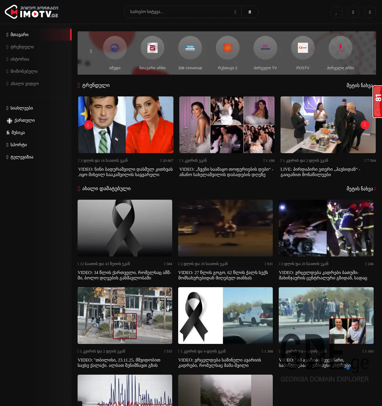 Screenshot of the site imotv.ge at 2025-12-03