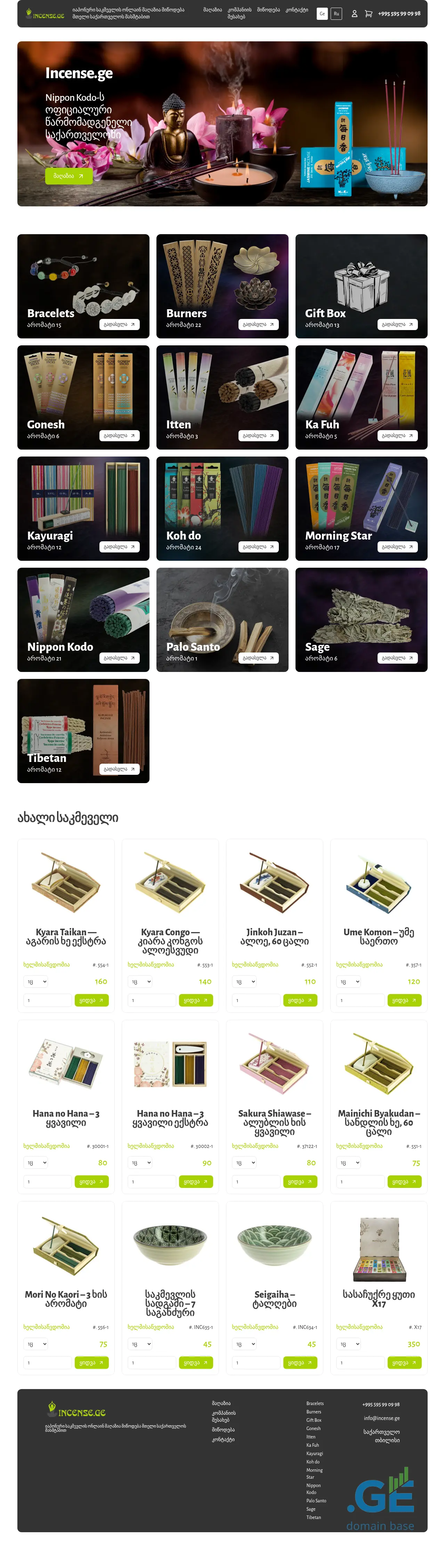 Screenshot of the site incense.ge at 2025-10-08