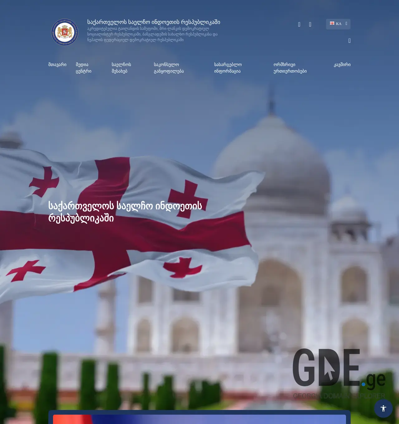Screenshot of the site india.mfa.gov.ge at 2025-11-30