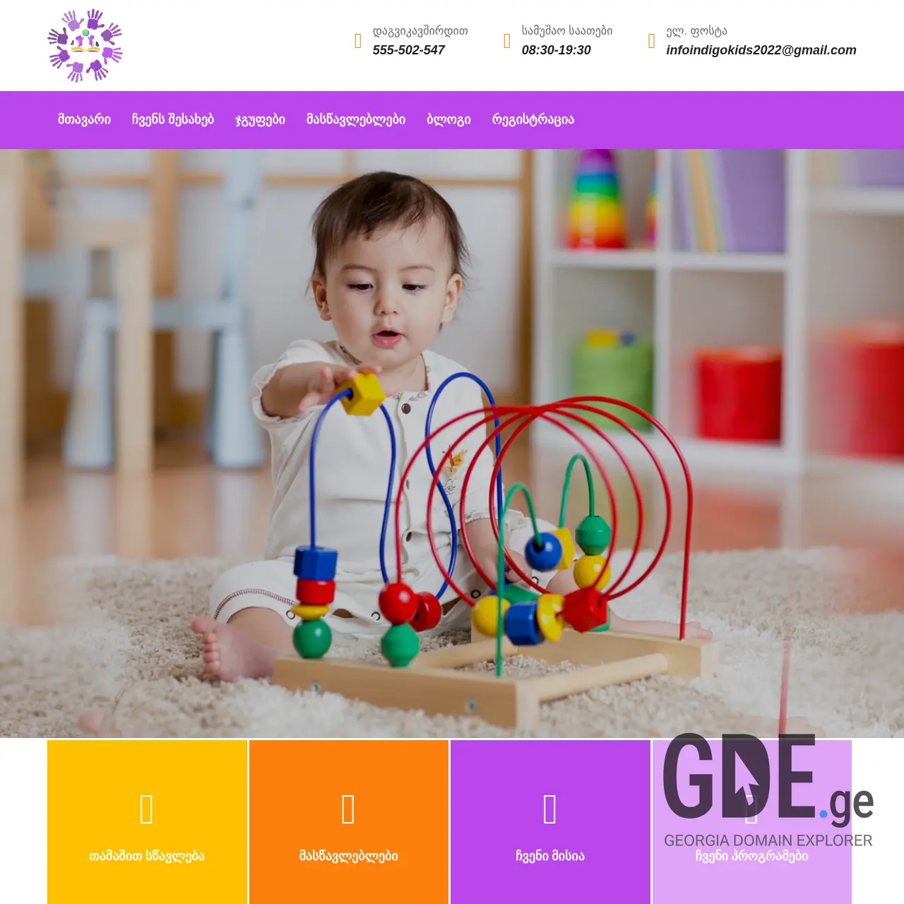 Screenshot of the site indigokids.ge at 2025-12-10