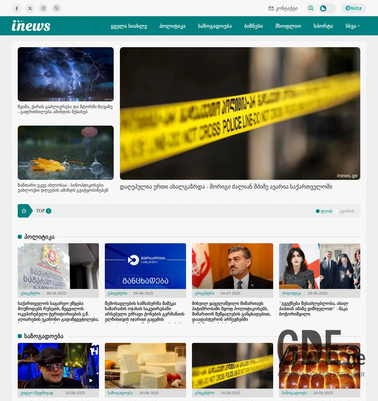 Screenshot of the site inews.ge at 2025-12-02