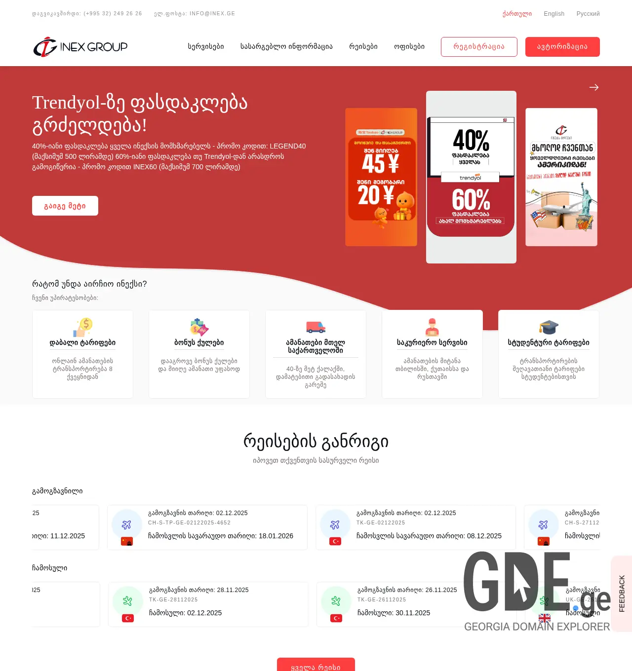 Screenshot of the site inex.ge at 2025-12-02
