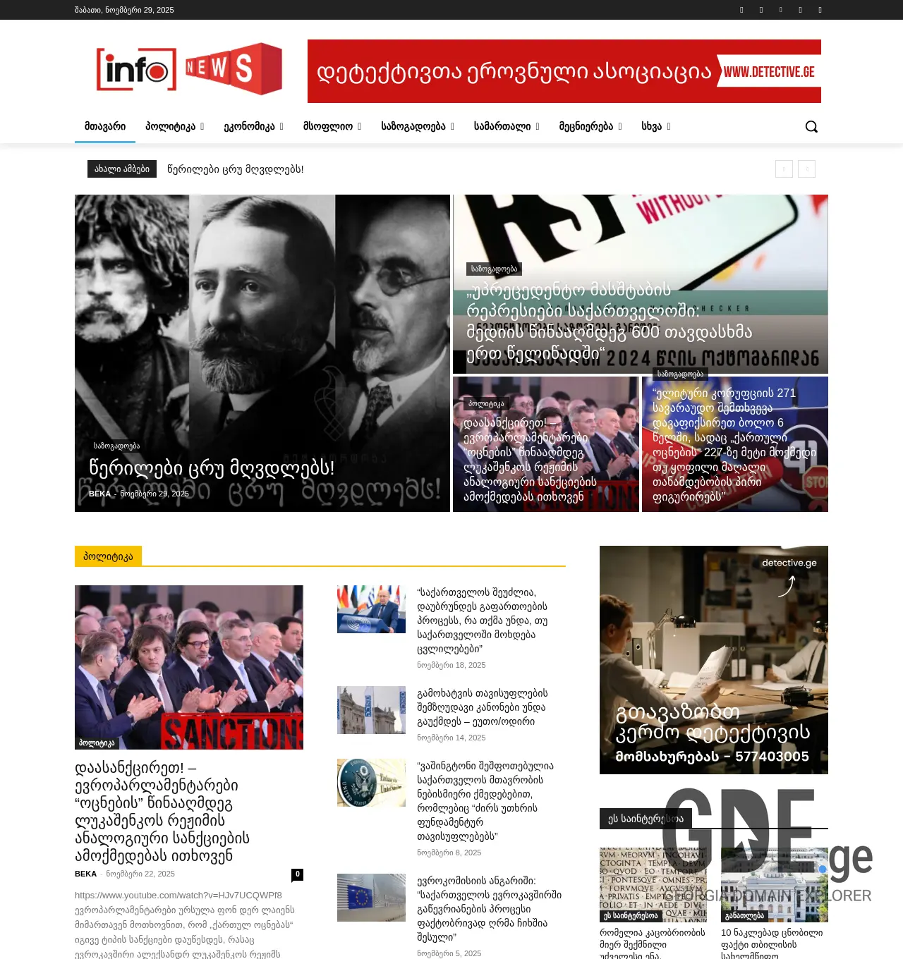 Screenshot of the site infonews.ge at 2025-12-02