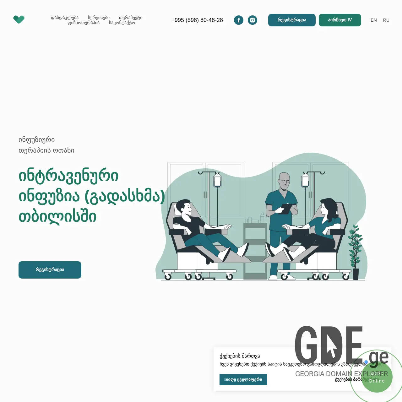 Screenshot of the site infusions.ge at 2025-12-10