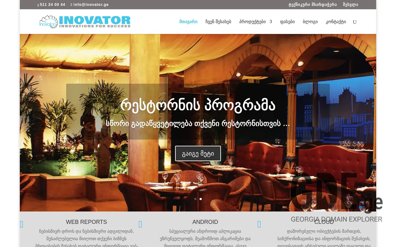 Screenshot of the site inovator.ge at 2025-11-28