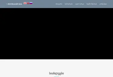 Скриншот instraopcha.ge