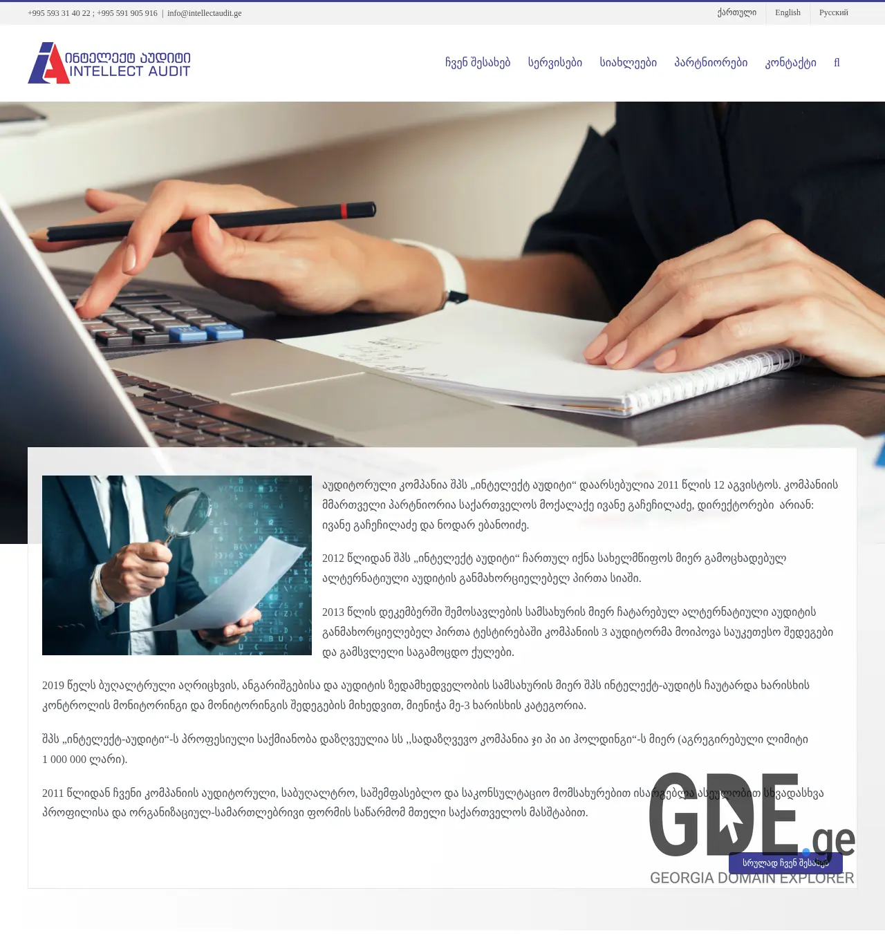 Screenshot of the site intellectaudit.ge at 2025-11-30