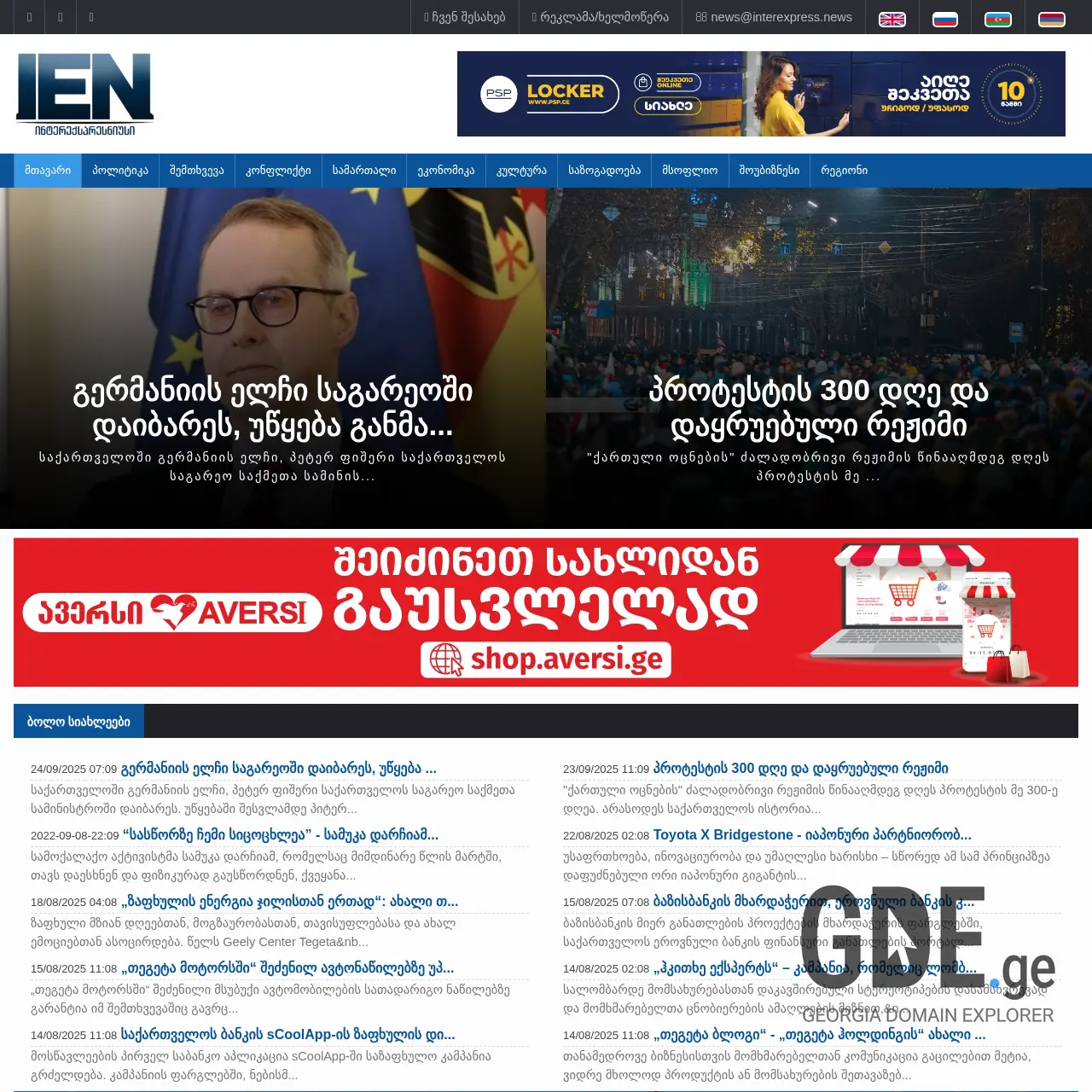Screenshot of the site interexpress.ge at 2025-12-09