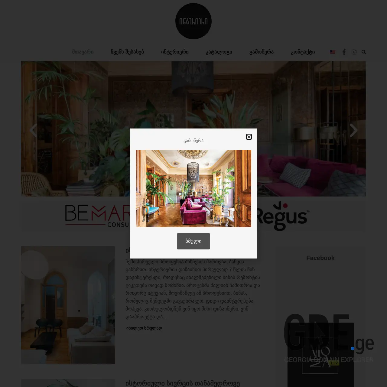 Screenshot of the site interierimagazine.ge at 2025-12-09
