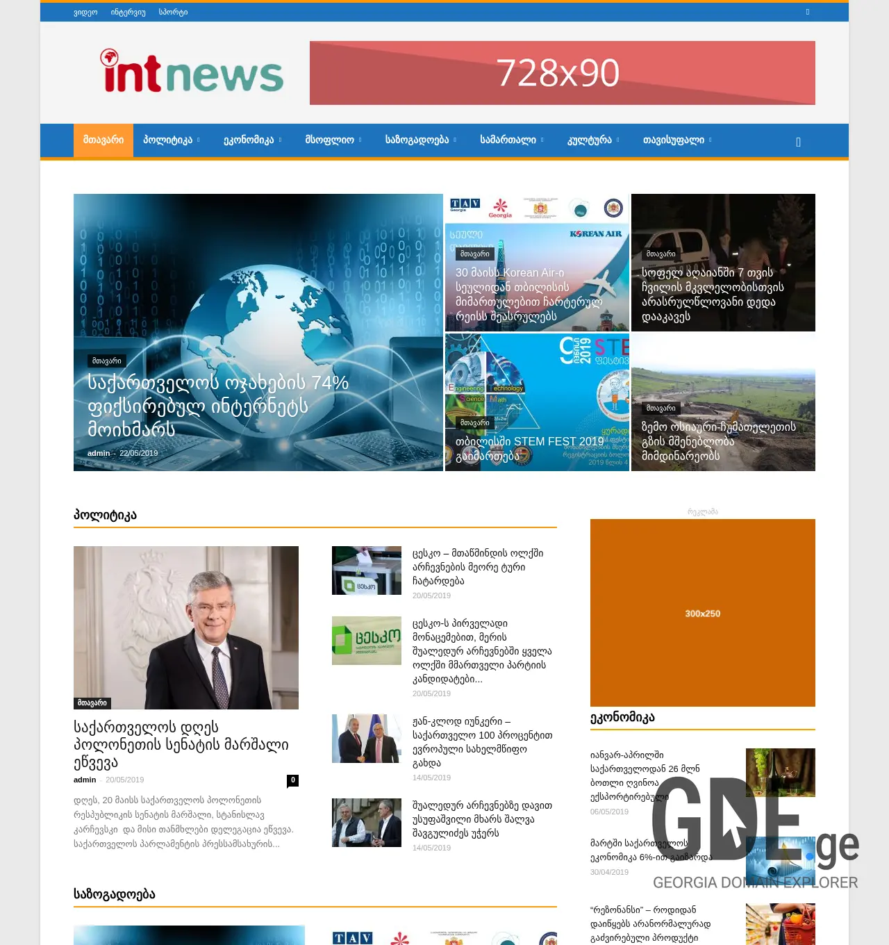 Screenshot of the site internetnews.ge at 2025-11-29