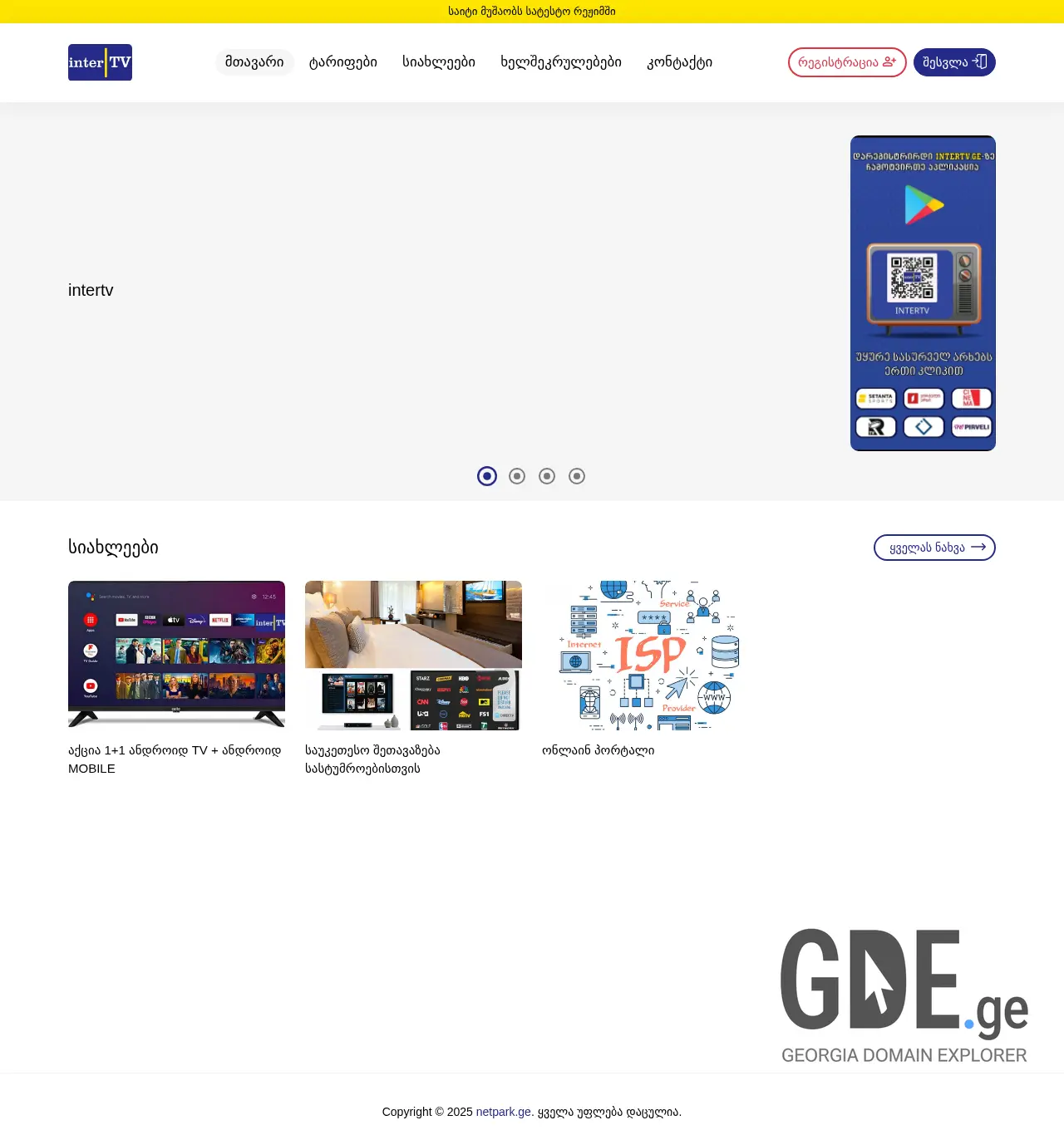 Screenshot of the site intertv.ge at 2025-11-30
