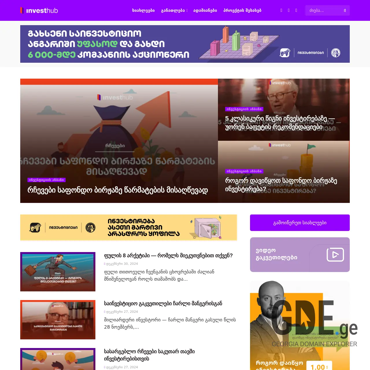 Screenshot of the site investhub.ge at 2025-12-10
