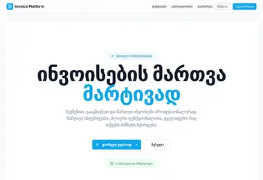 invoicer.ge-ის ეკრანის სურათი