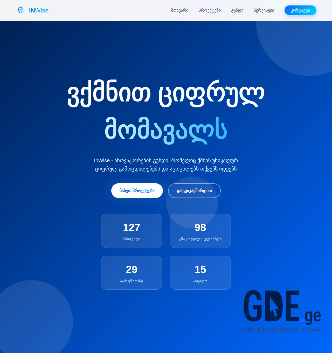 Screenshot of the site inwise.ge at 2025-12-06