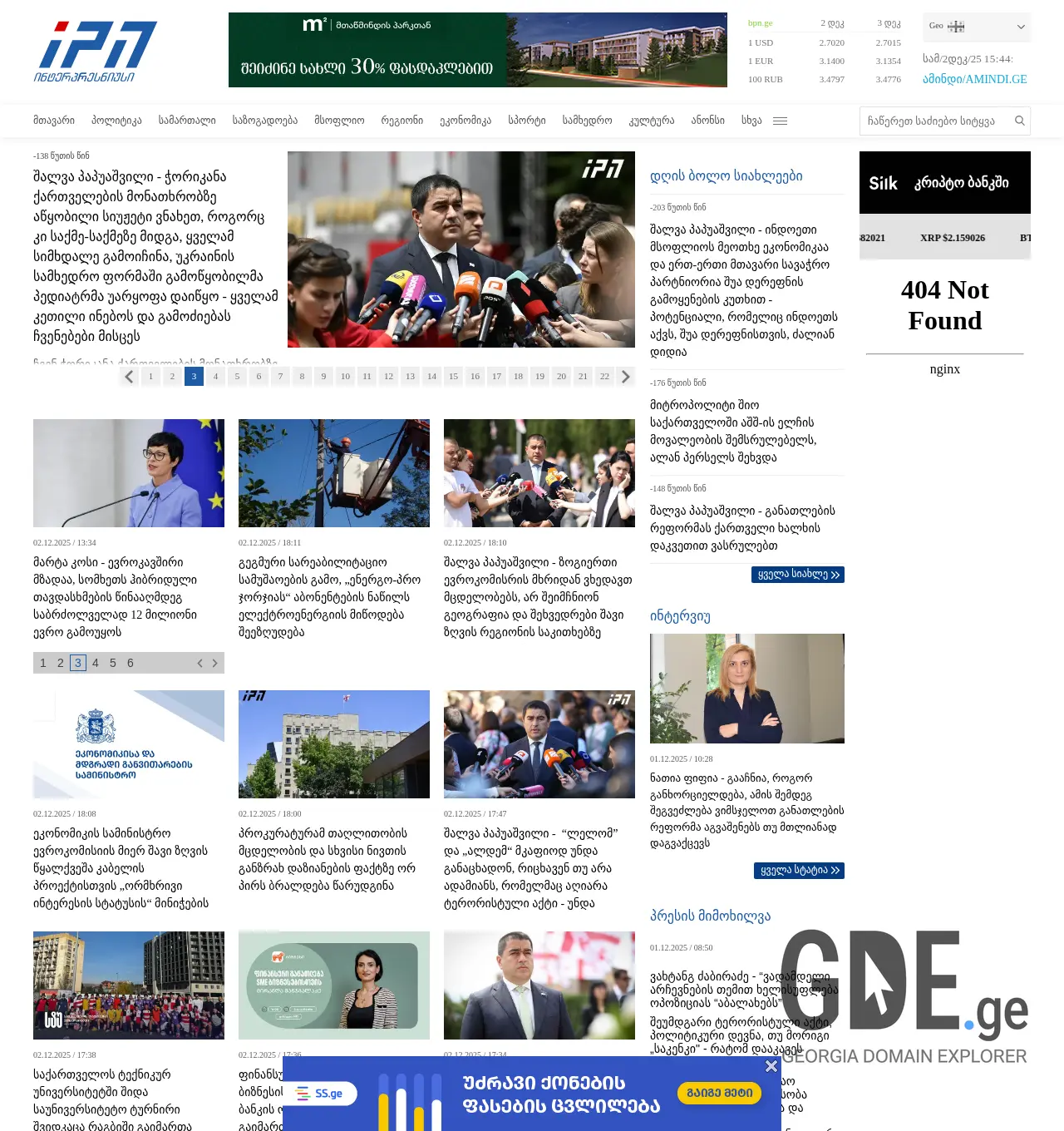 Screenshot of the site ipn.ge at 2025-12-02