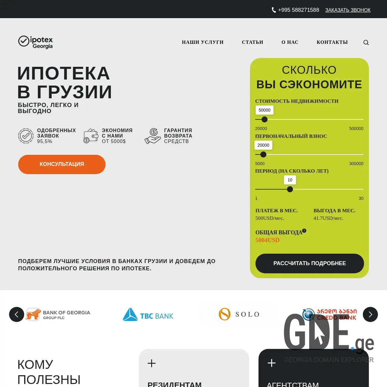 Screenshot of the site ipotex.ge at 2026-01-09