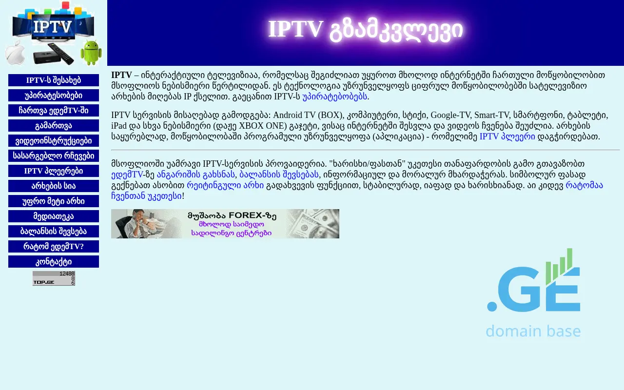 Screenshot of the site iptv.forex.com.ge