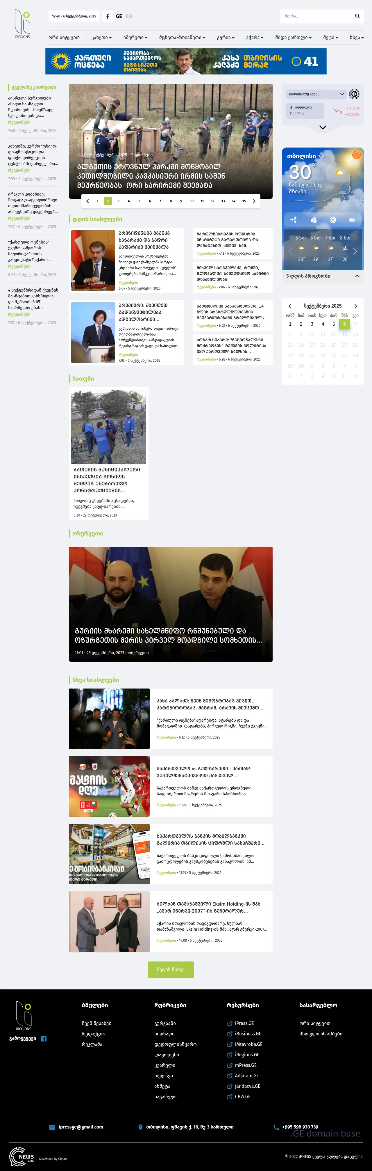 Screenshot of the site iregions.ge at 2025-09-06