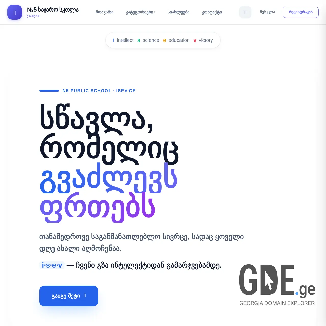 Screenshot of the site isev.ge at 2026-02-26