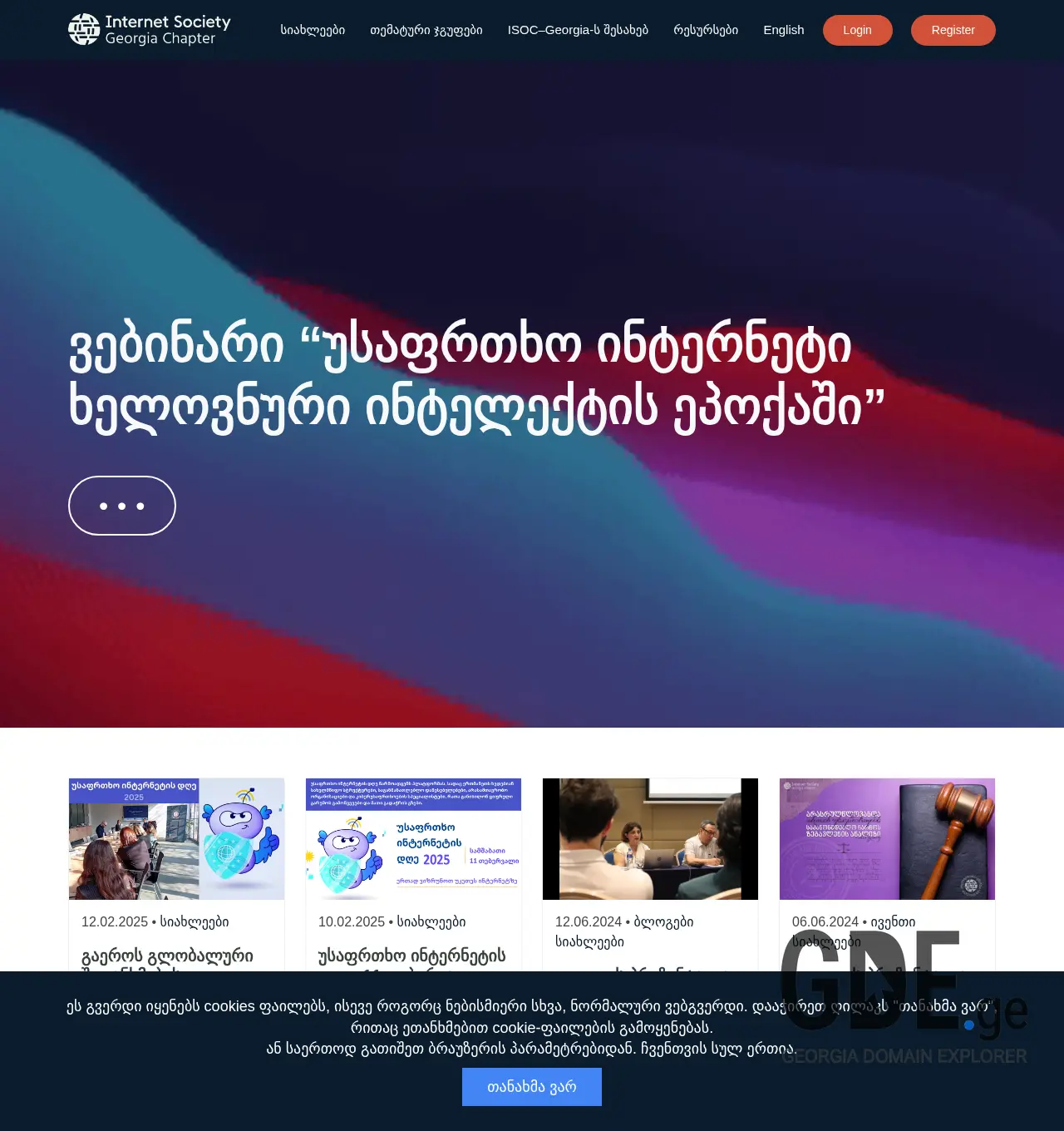 Screenshot of the site isoc.ge at 2025-11-29