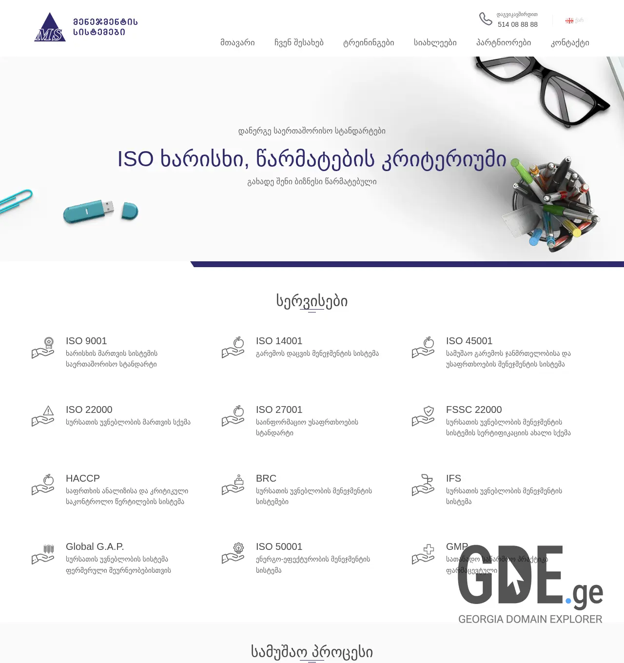 Screenshot of the site isoms.ge at 2025-12-02