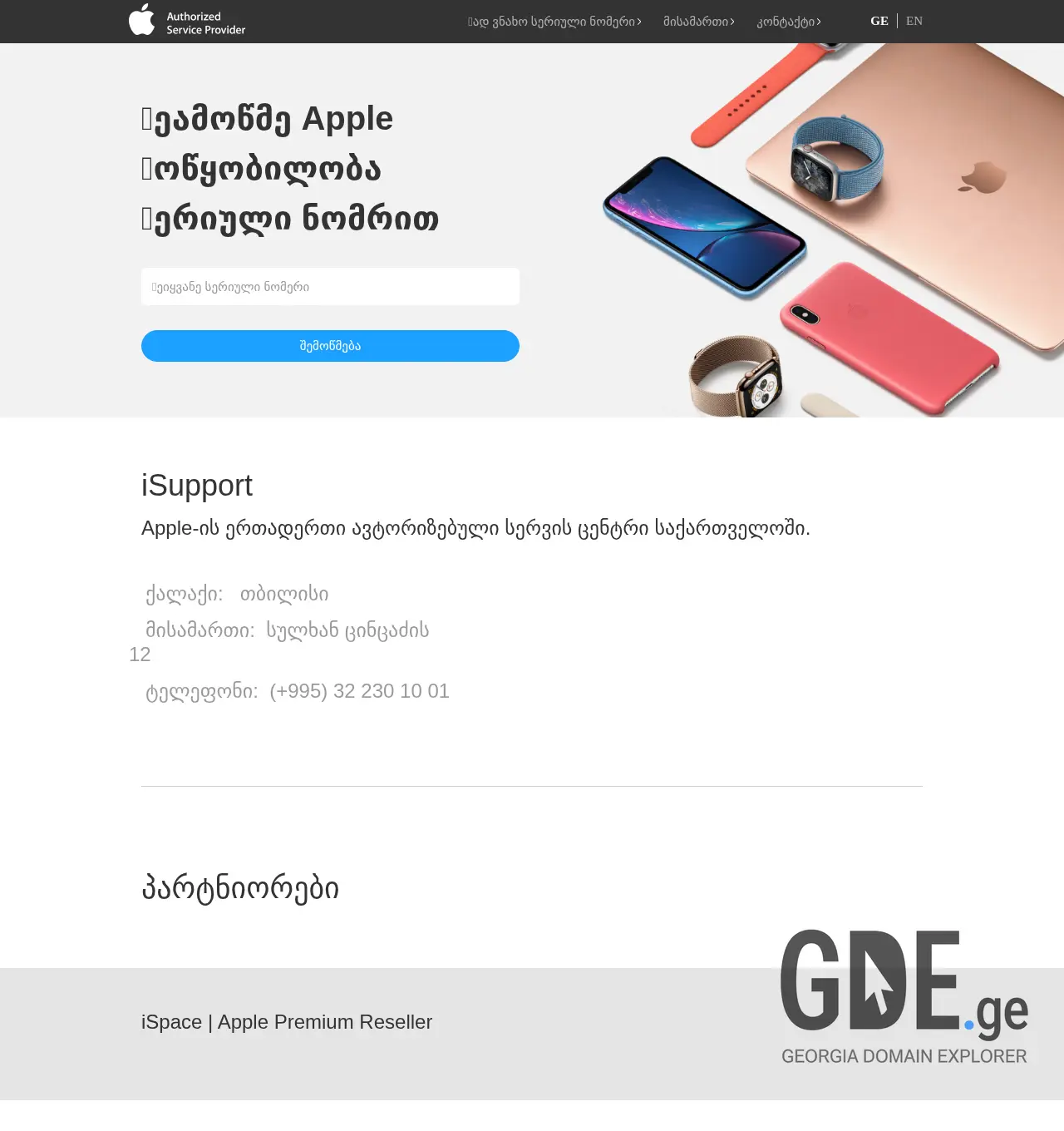 Screenshot of the site isupport.ge at 2025-11-30