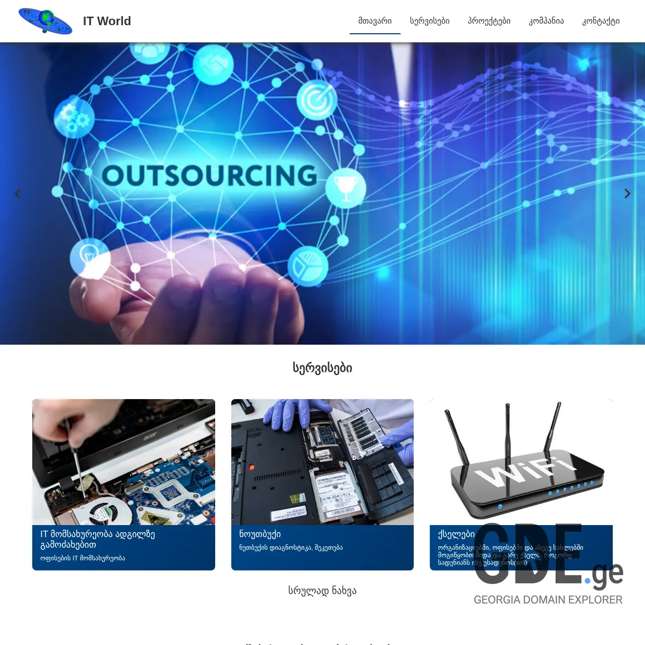 Screenshot of the site itworld.ge at 2025-12-09