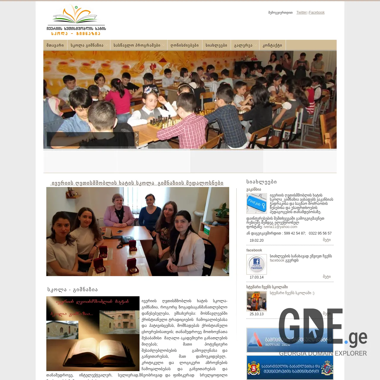 Screenshot of the site iveria-school.ge at 2025-12-09