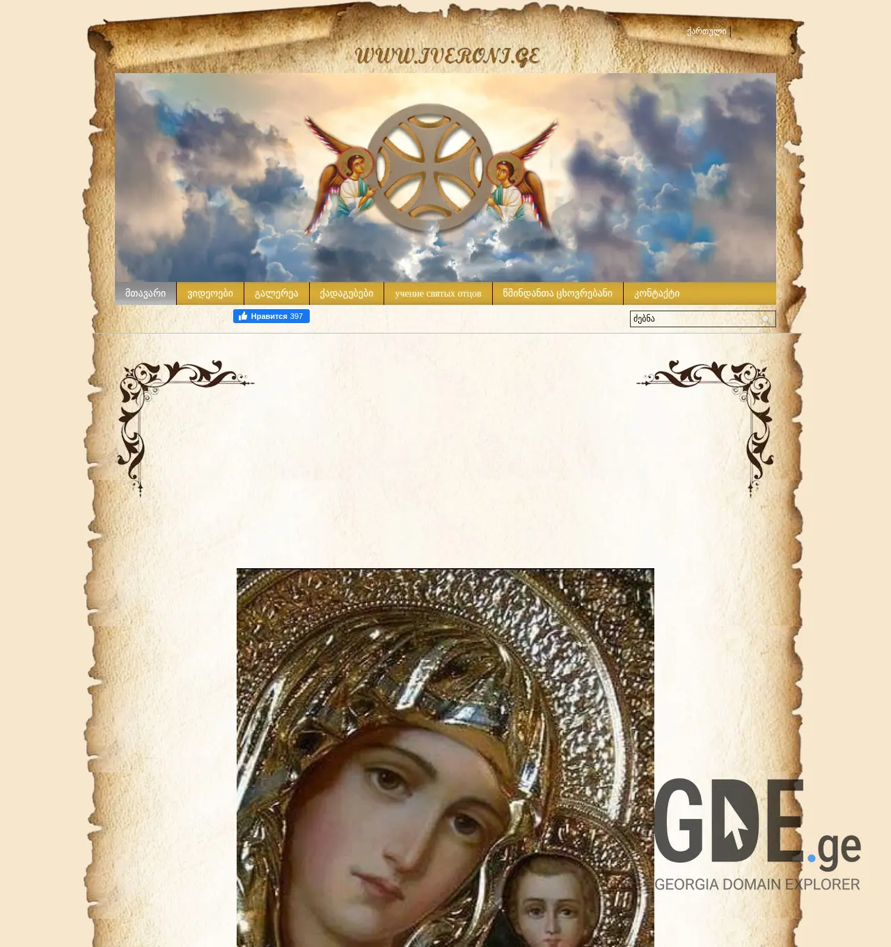 Screenshot of the site iveroni.ge at 2025-11-30