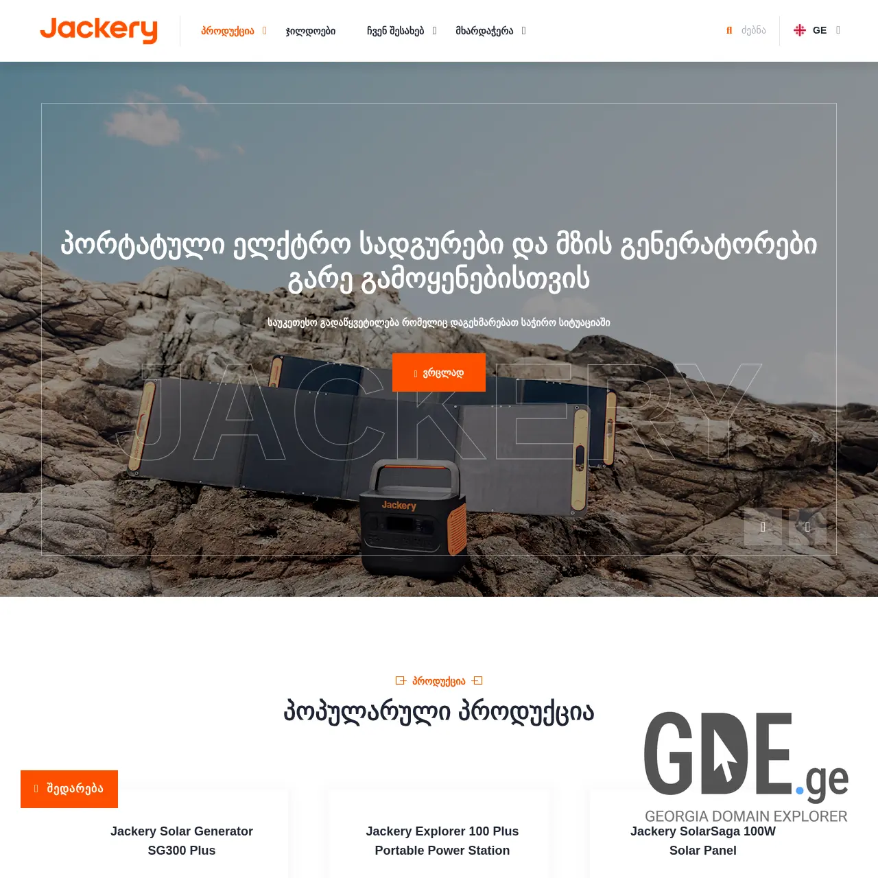 Screenshot of the site jackery.ge at 2025-12-09