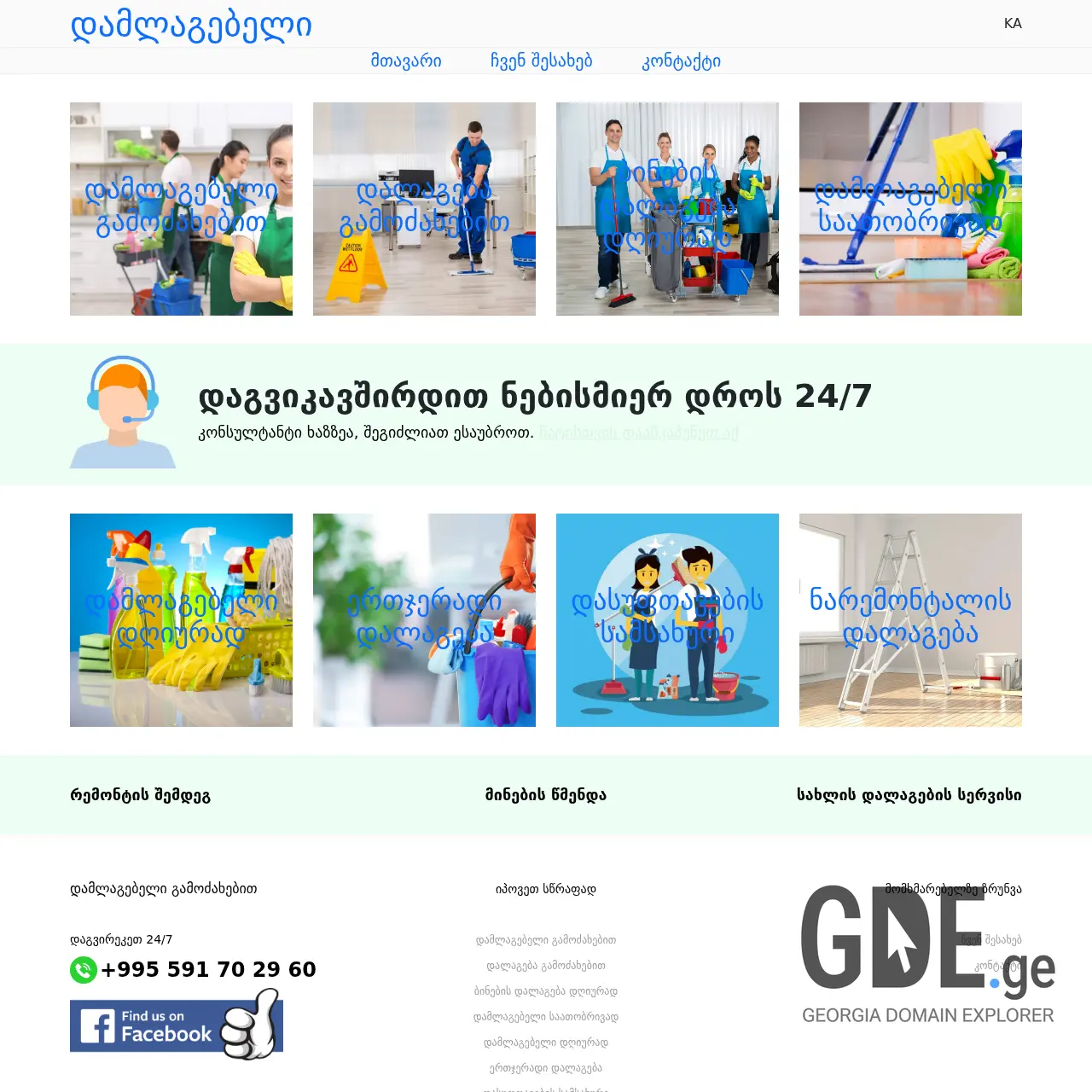 Screenshot of the site janitor.ge at 2025-12-09